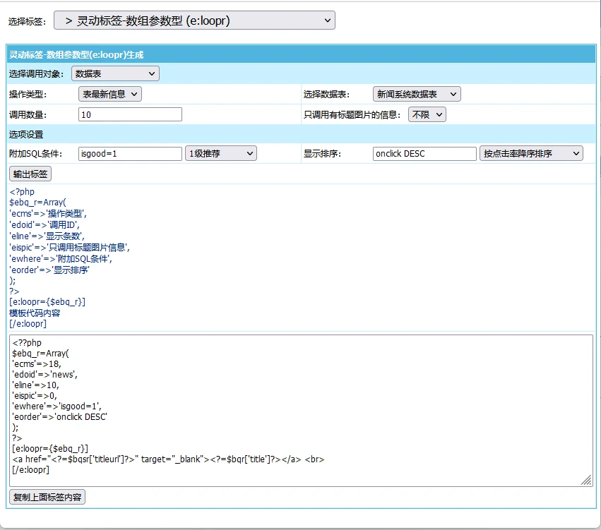 帝国CMS8.0版新增数组参数型的灵动标签、万能标签