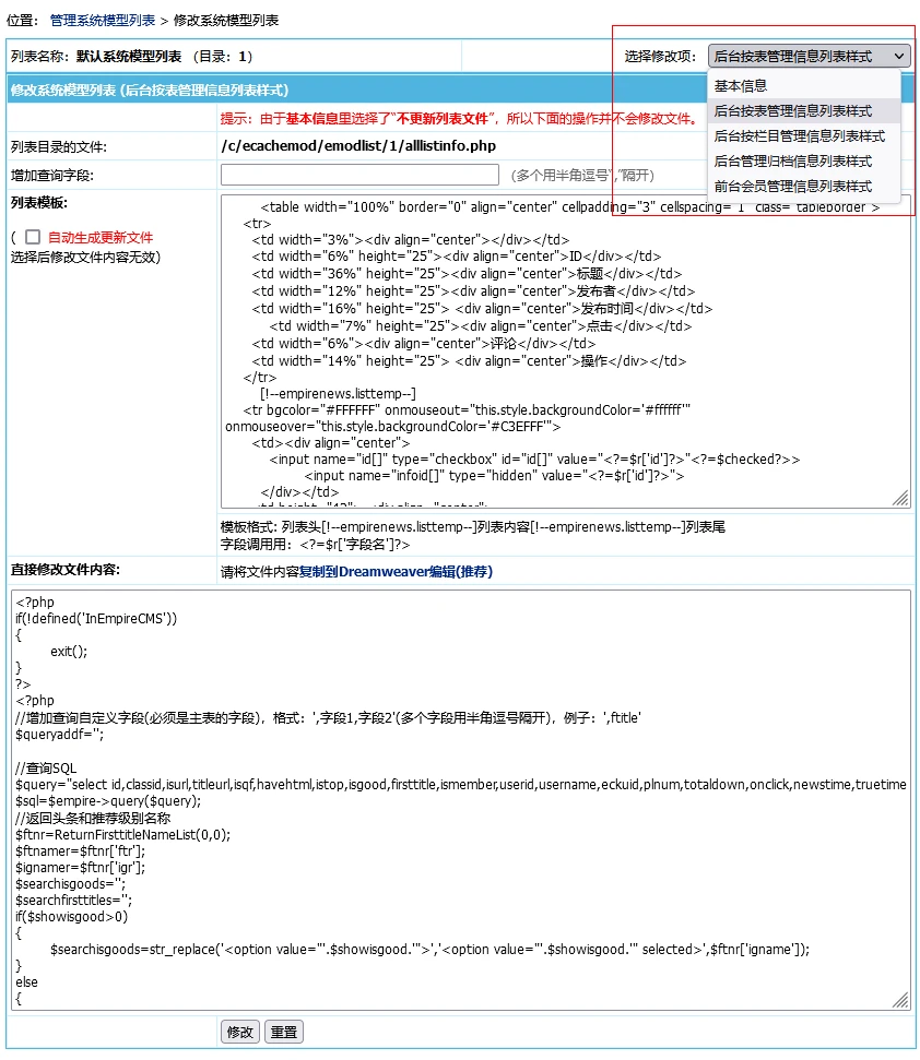 帝国CMS8.0版系统模型新增管理列表界面管理