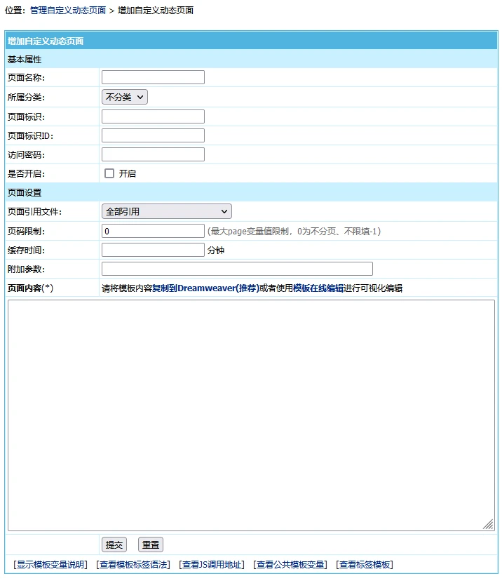帝国CMS8.0版新增自定义动态页面功能